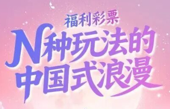 【关注】一张彩票N种玩法：中国式浪漫的幸福表达