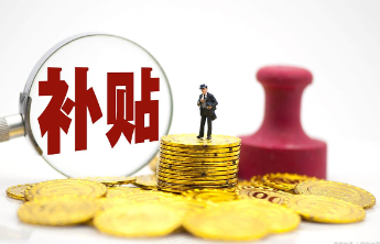 @所有人 这些“真金白银”的补贴、补助要记得领