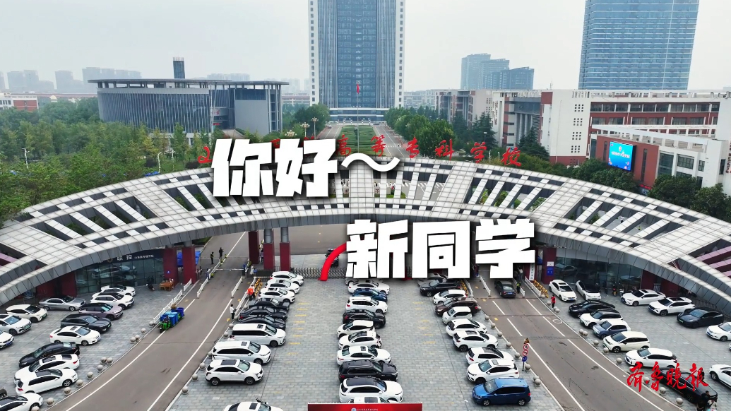 果然视频|欢迎新同学，山东医学高等专科学校新生报到第一天