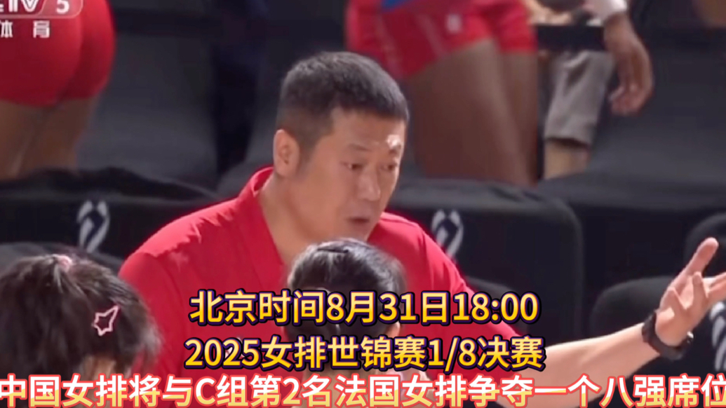 果然视频｜争夺世锦赛八强席位！31日18点中国女排将战法国队