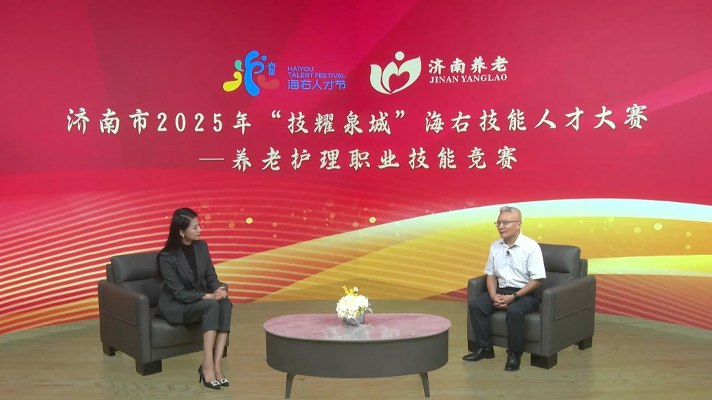 对话①|政策赋能+供需适配：勾勒养老服务人才的“泉城底色”