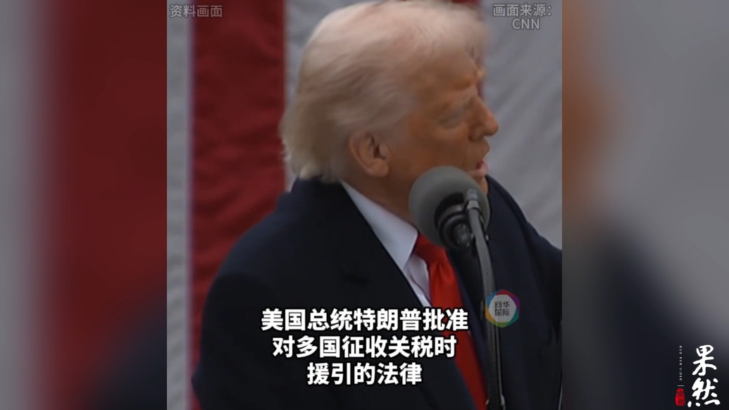 果然视频·看天下|法院裁决征收关税违法后，特朗普：将上诉