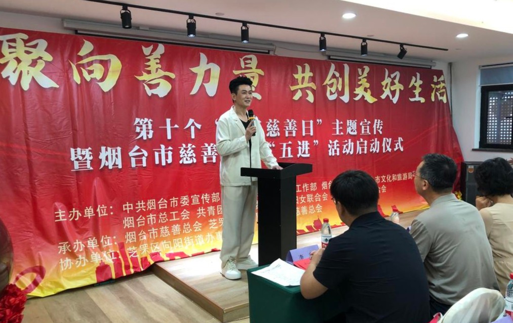 烟台市第十个“中华慈善日”主题宣传暨慈善文化“五进”活动启动