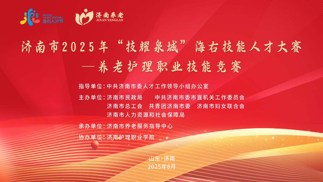 果然视频｜济南市2025年养老护理职业技能竞赛圆满结束
