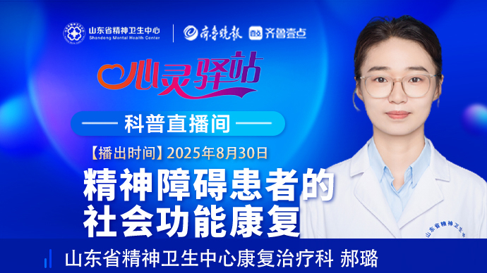 壹直播·心灵驿站|精神障碍患者的社会功能康复