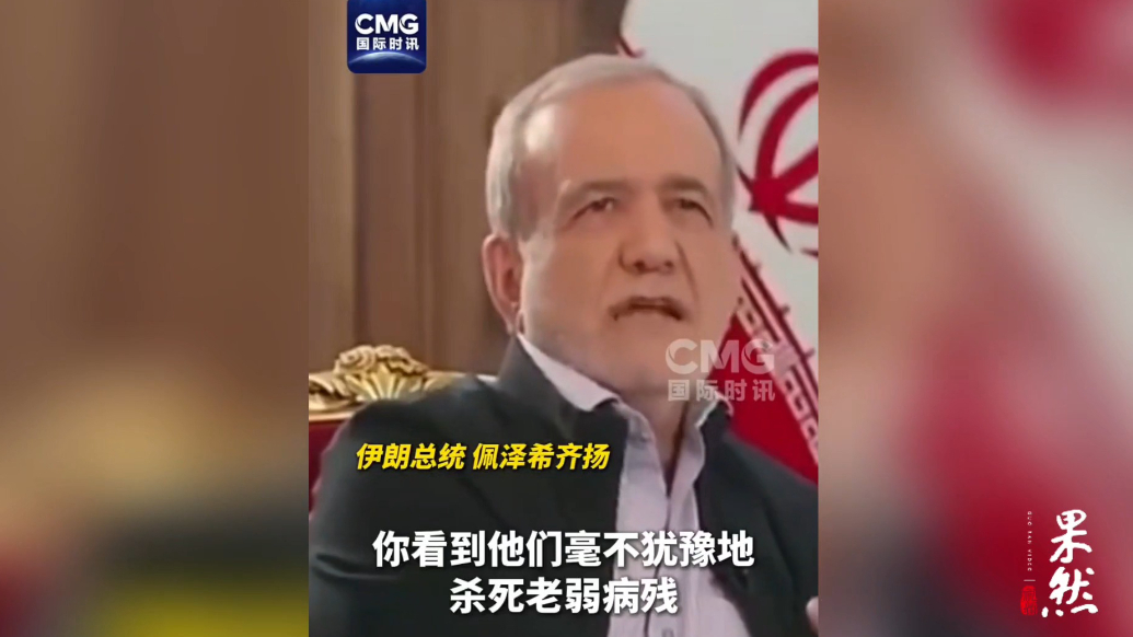 果然视频·看天下|伊朗总统：美国邪恶本性隐藏在美丽表象后