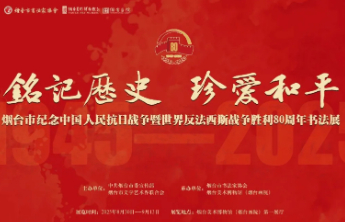 “铭记历史 珍爱和平”，烟台市纪念抗战胜利80周年书法展开幕