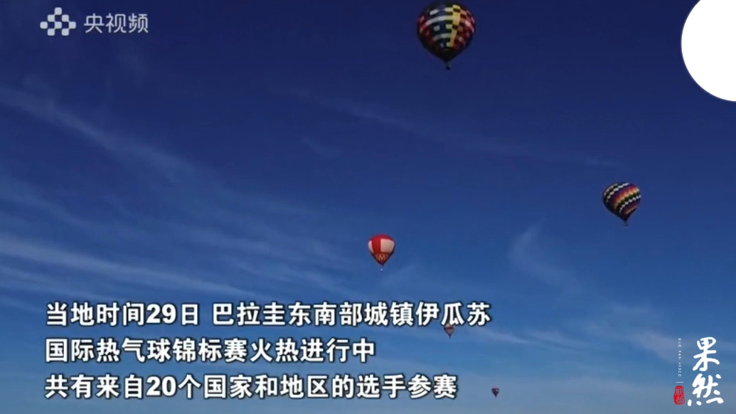 果然视频·看天下|满天都是热气球！巴拉圭举办首届国际热气球锦标赛