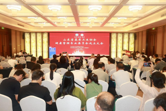 山东省基层卫生协会健康管理专委会成立大会暨首届学术会议召开