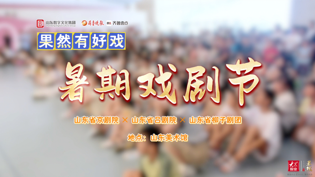 果然视频｜美术馆里看大戏，“果然有好戏”暑期戏剧节收官