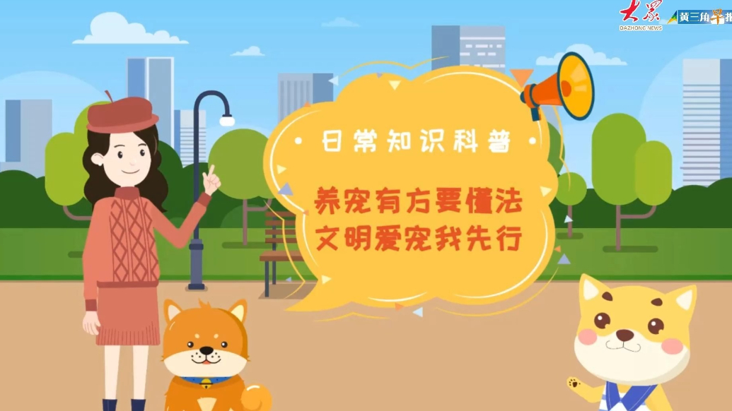 画里有话|养宠有方要懂法 文明养宠我先行