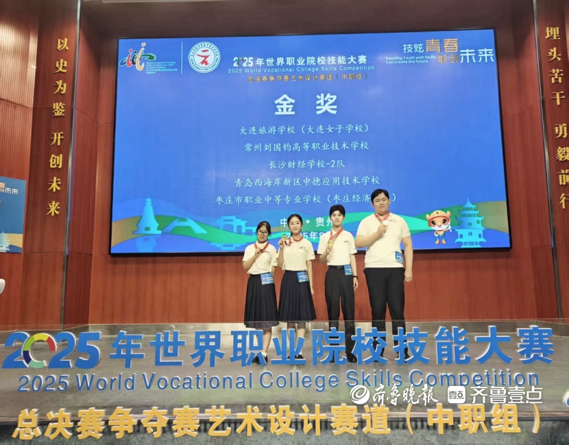 赞！枣庄经济学校斩获2025年世界职业院校技能大赛金奖