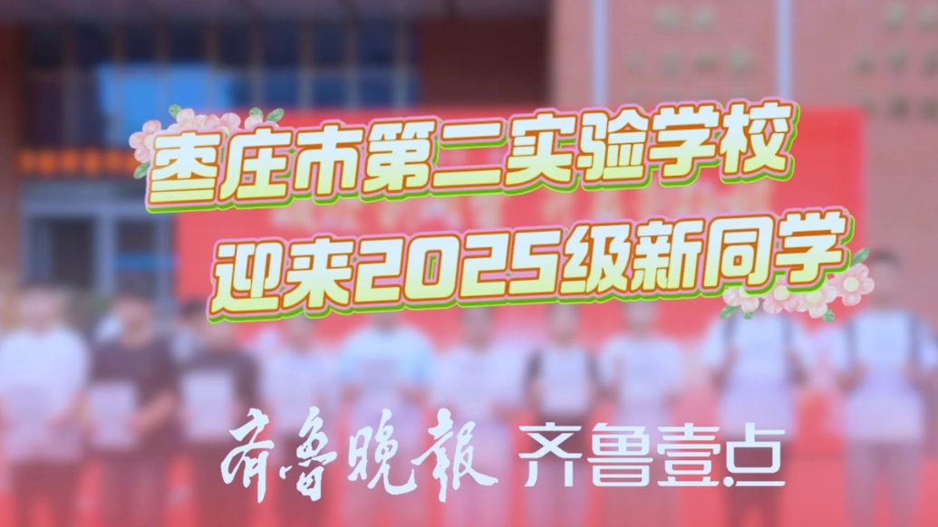 新学期、新希望！枣庄市第二实验学校迎来2025级新同学