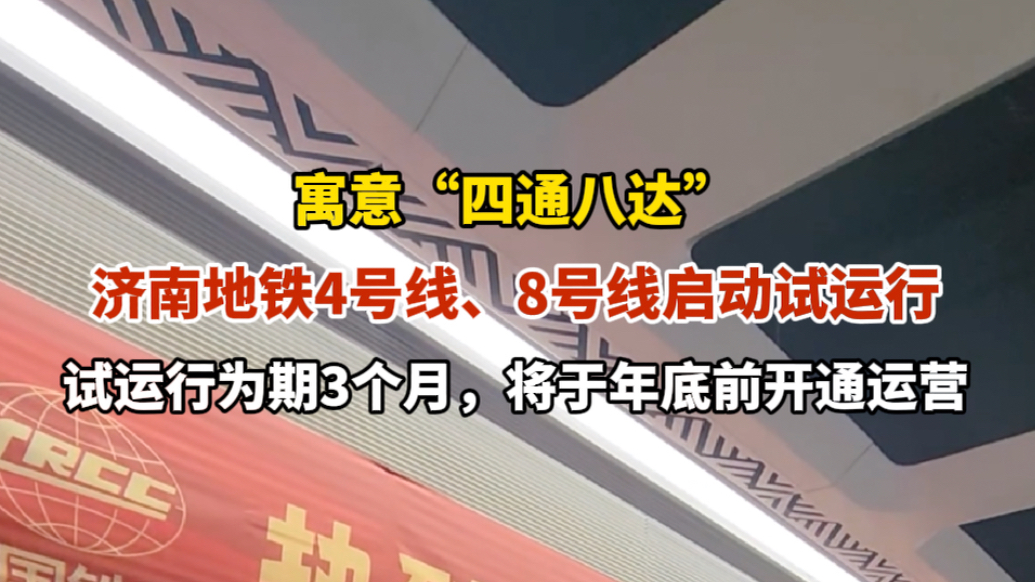 果然视频｜济南地铁4号线、8号线启动试运行，寓意“四通八达”