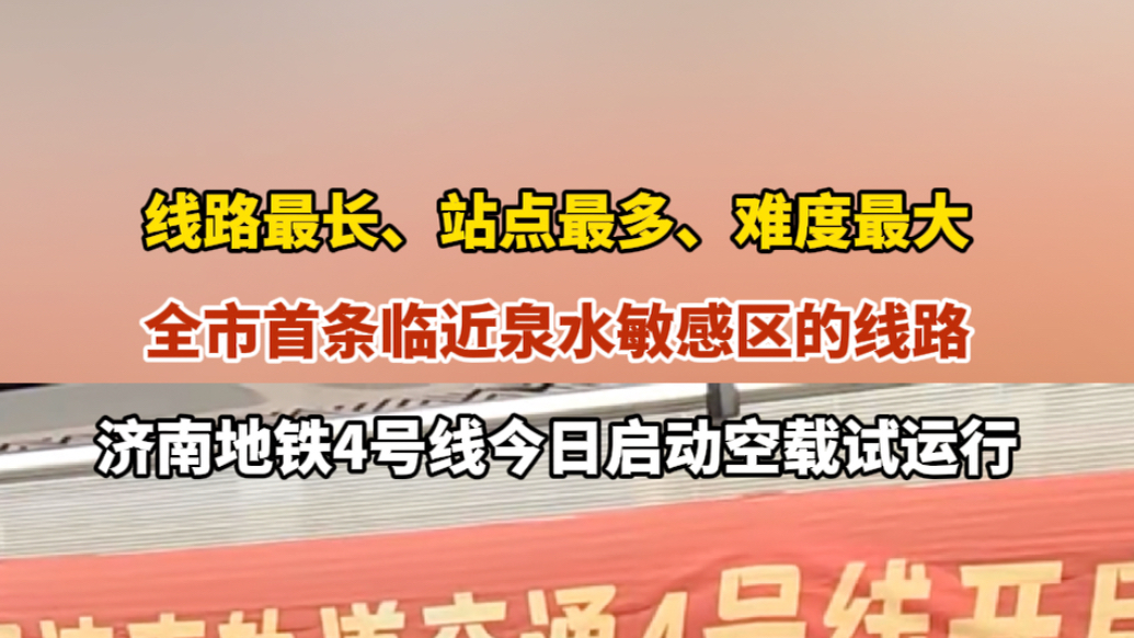果然视频｜线路最长、难度最大：济南地铁4号线今日空载试运行