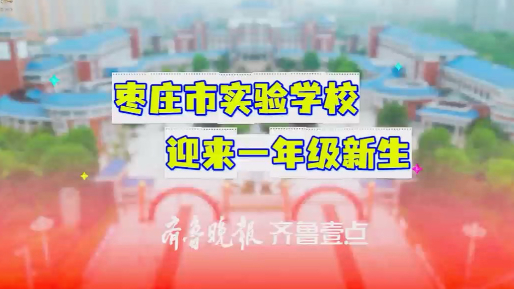 你好，新同学！枣庄市实验学校迎来一年级新生
