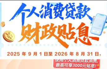 个人消费贷贴息明日开闸！多家银行启动预热，五大热点答疑