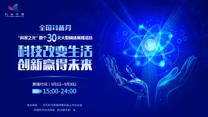 壹直播｜“科普之光”全国科普月展播活动