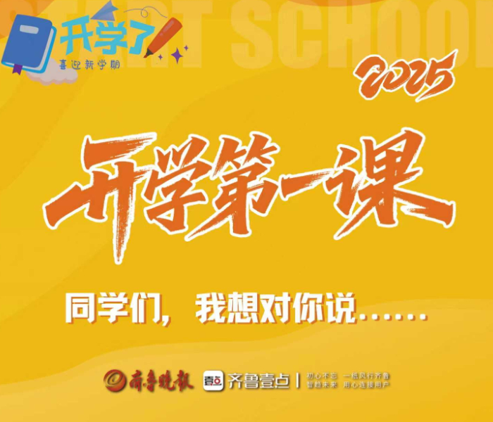 当金风拂过校园,当晨光点亮书桌,2025 年淄博市各大中小学秋季学期正式拉开帷幕。在这满载希望、奔赴新程的重要时刻,齐鲁晚报・齐鲁壹点特别策划 “开学第一课” 专题报道,将镜头对准校园,讲述开学故事……