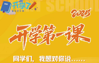 壹点专题｜我们开学啦！