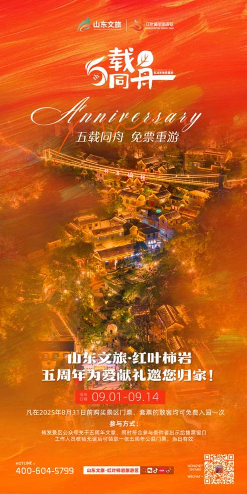 五载同舟，免票重游！红叶柿岩五周年为爱献礼，邀您归家！