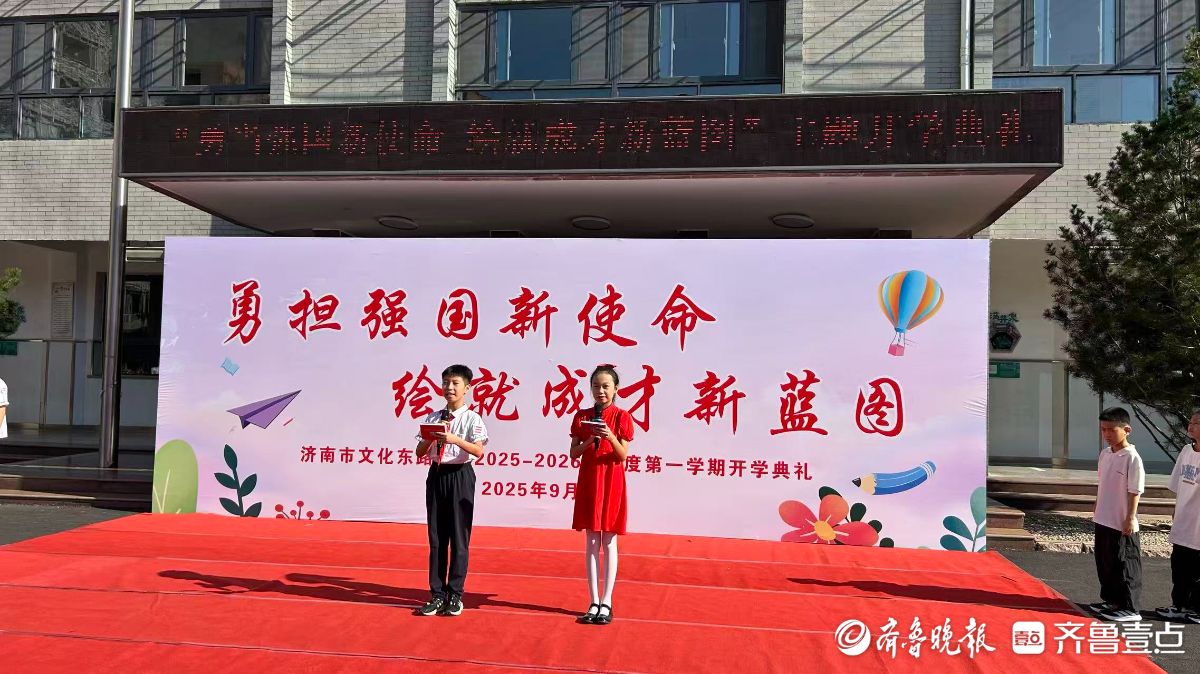 我们开学啦！济南市文化东路小学举行开学典礼