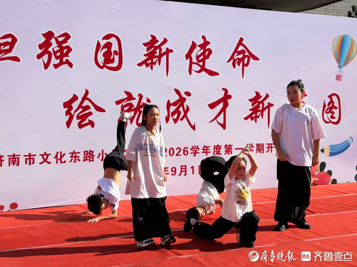 我们开学啦！济南市文化东路小学举行开学典礼
