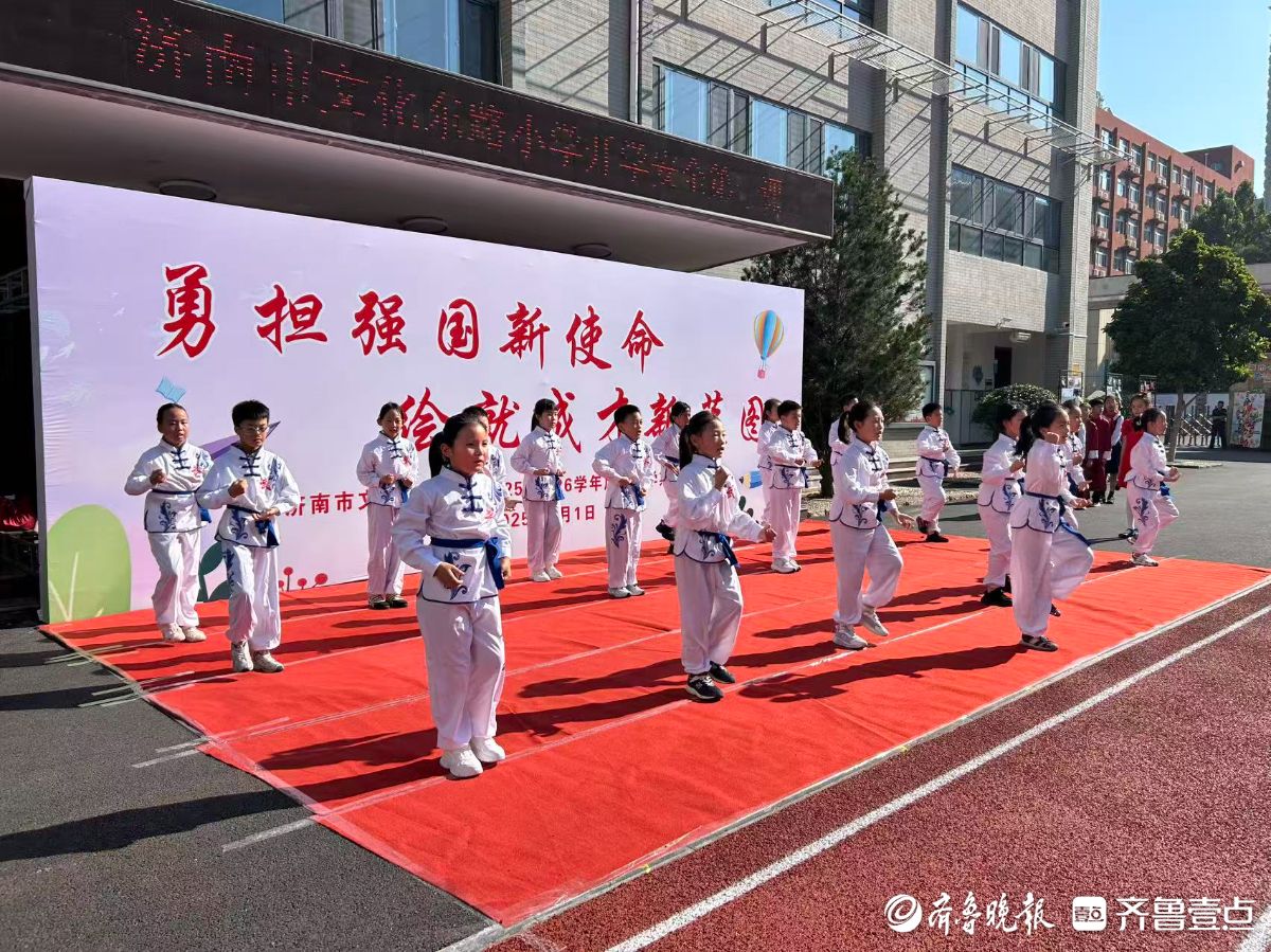 我们开学啦！济南市文化东路小学举行开学典礼