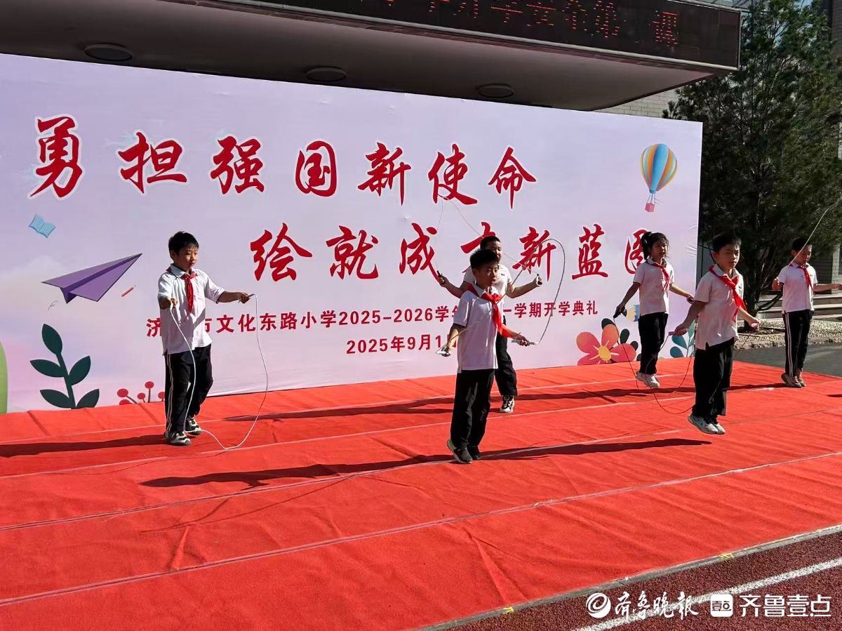 我们开学啦！济南市文化东路小学举行开学典礼