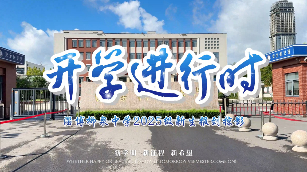 仪式感拉满！淄博柳泉中学迎新有“心意”