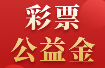 【公益】公益彩票以多种形式助力乡村振兴