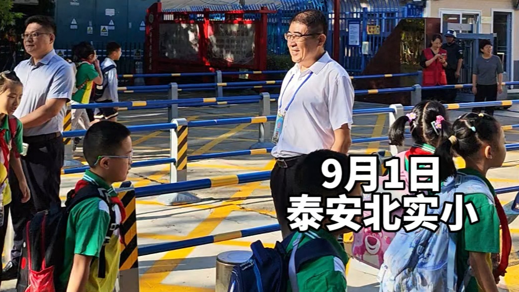 果然视频丨开学新生到，泰安这位小学校长在校门口迎新