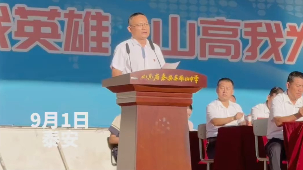 果然视频｜山东省泰安英雄山中学2025-2026学年度秋季开学典礼