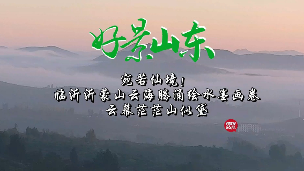 果然视频·好景山东|临沂沂蒙山云海腾涌远山如黛，绘就水墨画卷