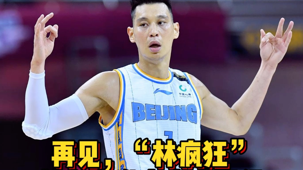 果然视频|告别“林疯狂”！林书豪宣布退役，结束15年职业生涯