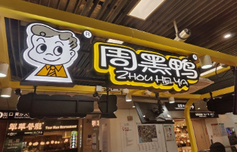 半年关店167家 周黑鸭上半年增利不增收