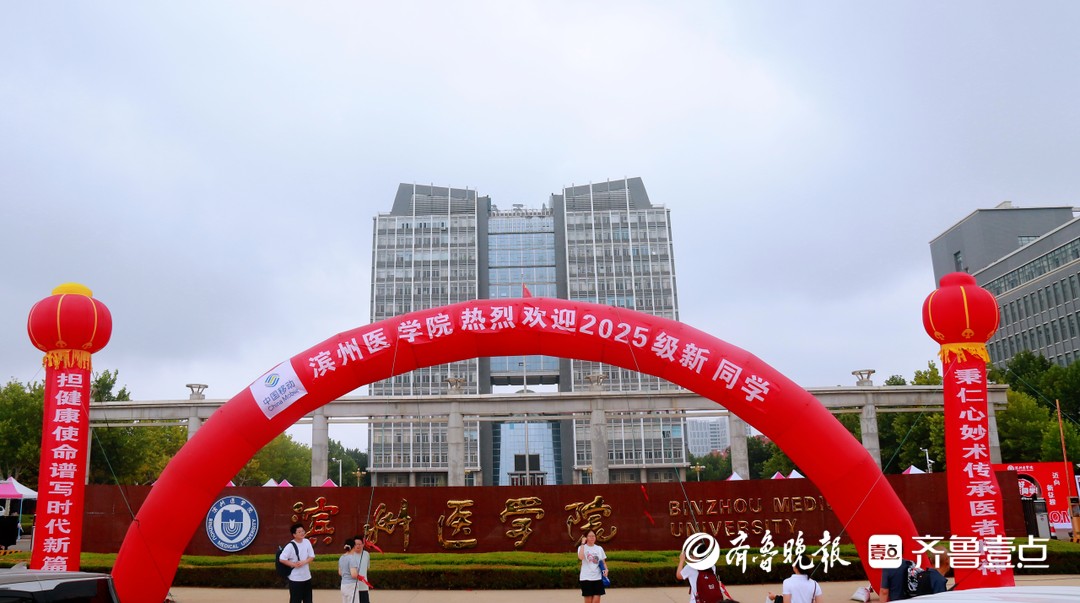 开学！滨州医学院喜迎4276名2025级新同学