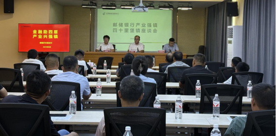 邮储银行临沂市沂水县支行：座谈搭桥梁，润活四十里堡镇产业发展