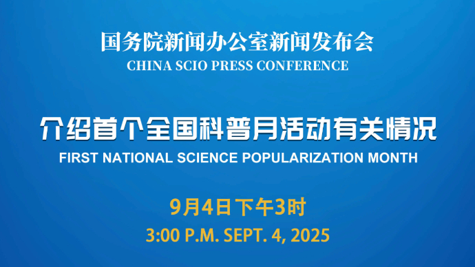 壹直播|国新办将举行新闻发布会，介绍首个全国科普月活动有关情况