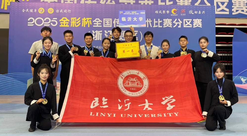 2025年全国传统武术比赛分区赛落幕，临沂大学学子三度夺金