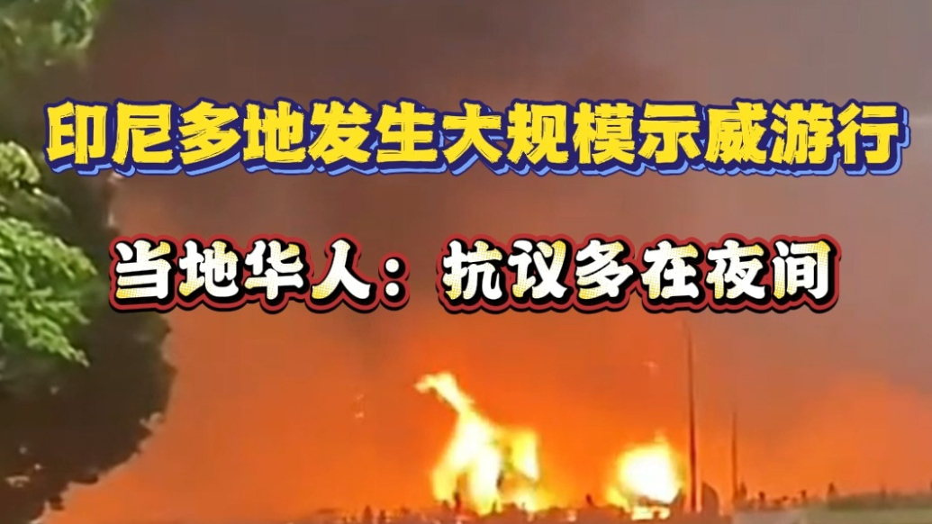 果然视频|印尼多地发生大规模示威游行，当地华人：抗议多在夜间