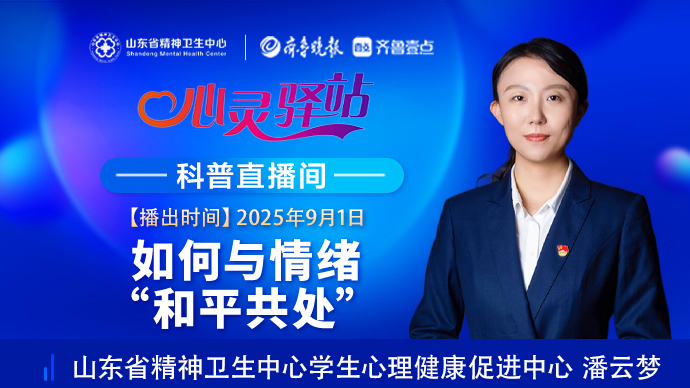 壹直播·心灵驿站|如何与情绪“和平共处”