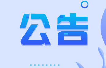 中华人民共和国财政部公告2025年第8号