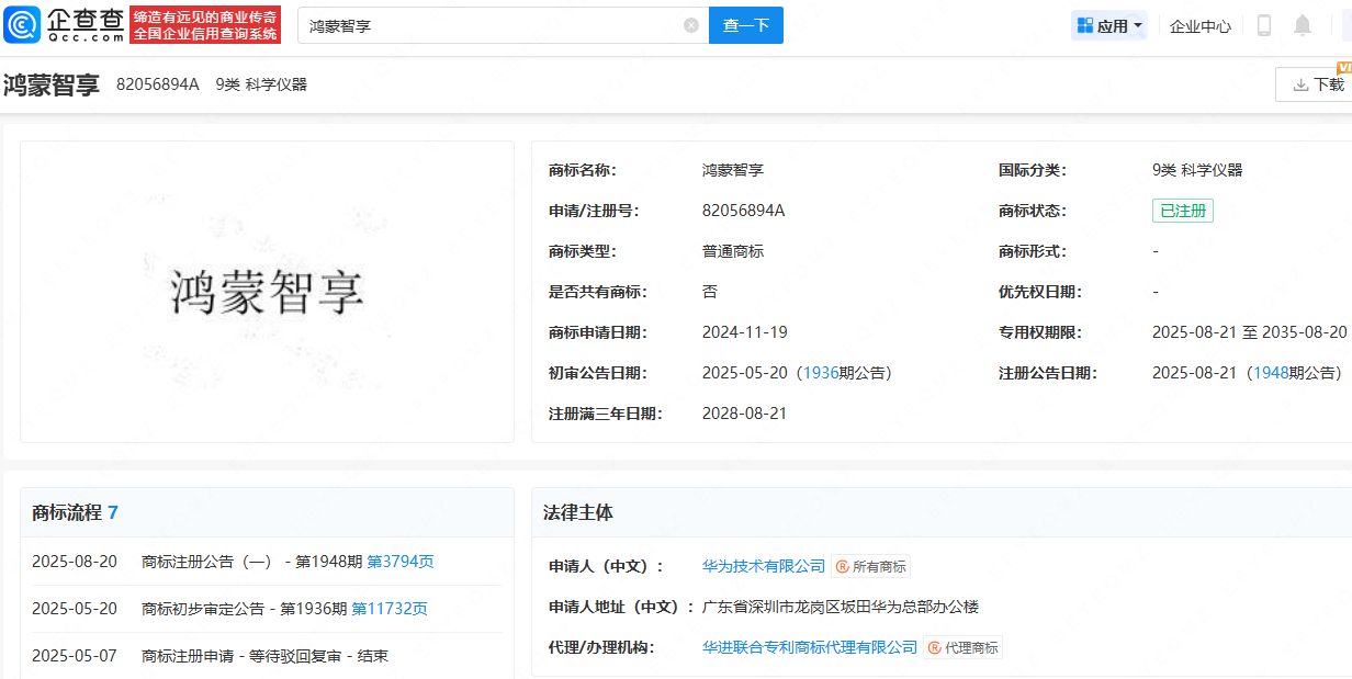 华为成功注册鸿蒙智享商标