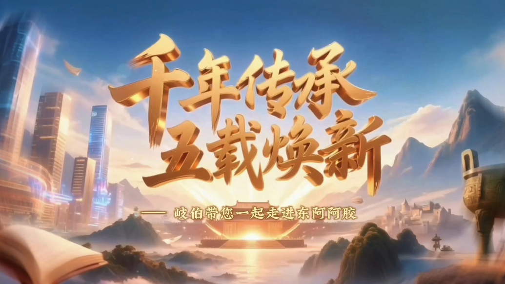 央企AI视界|“千年传承 五载焕新”岐伯带您一起走进东阿阿胶