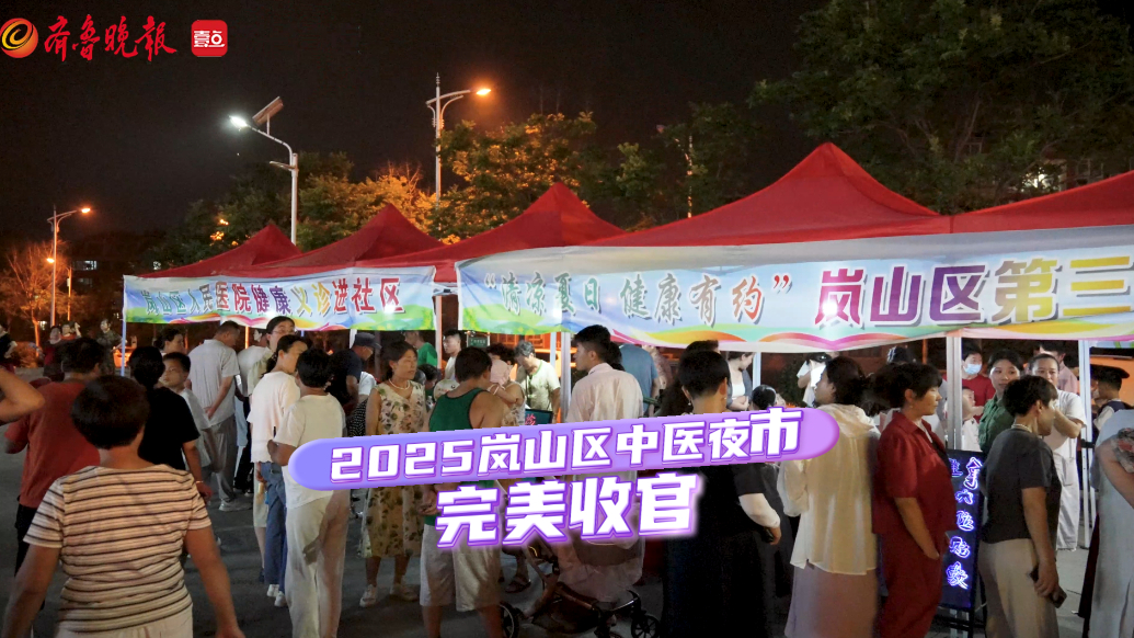 果然视频丨2025岚山区中医夜市完美收官