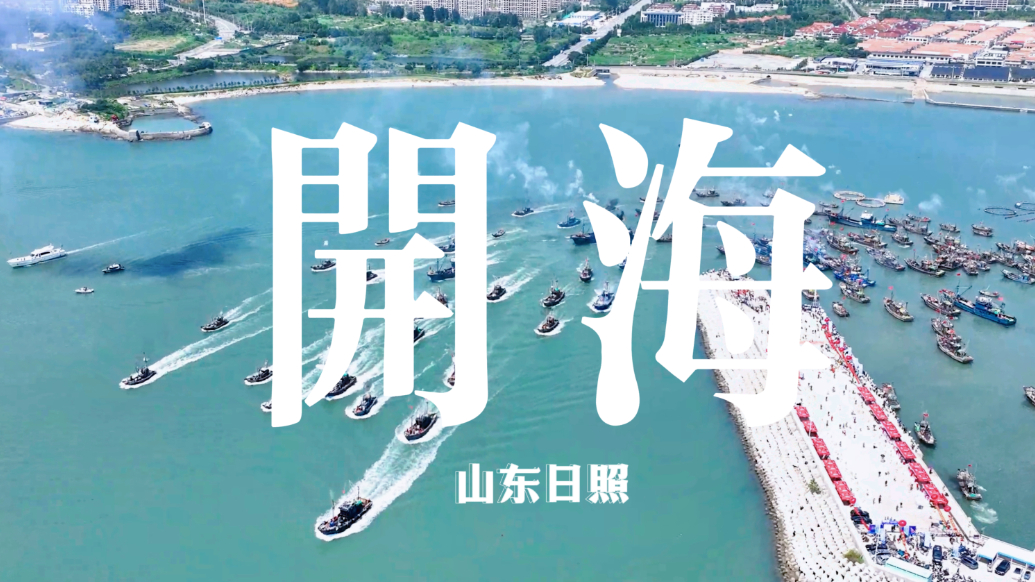 果然视频丨山海天旅游度假区开海节启幕，千艘渔船鸣笛出海祈丰年