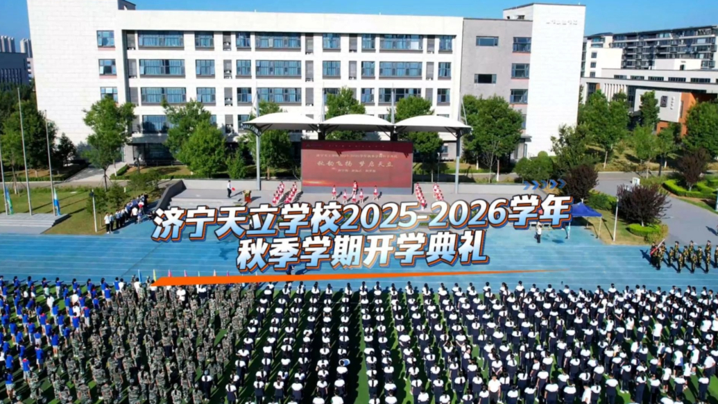 果然视频|济宁天立学校举行2025-2026学年开学典礼