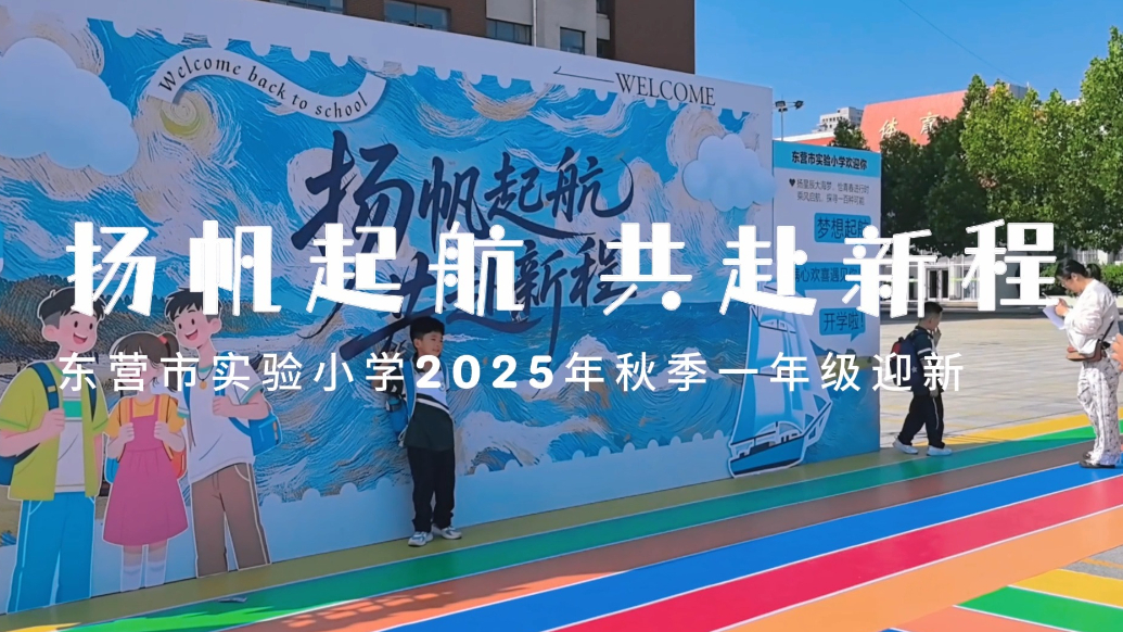 扬帆起航 共赴新程——东营市实验小学2025年一年级迎新仪式