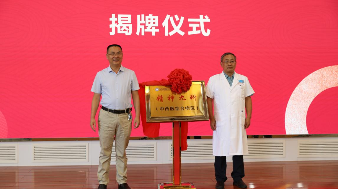 山东省戴庄医院精神九科（中西医结合病区）正式成立